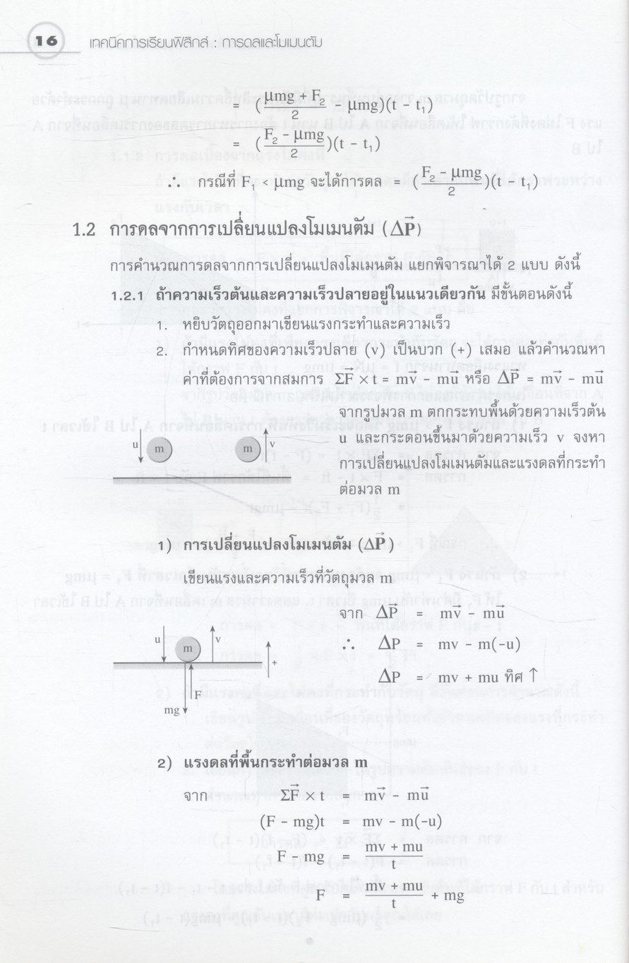 เทคนิคการเรียนฟิสิกส์ การดลและโมเมนตัม **มีเฉลยในเล่ม
