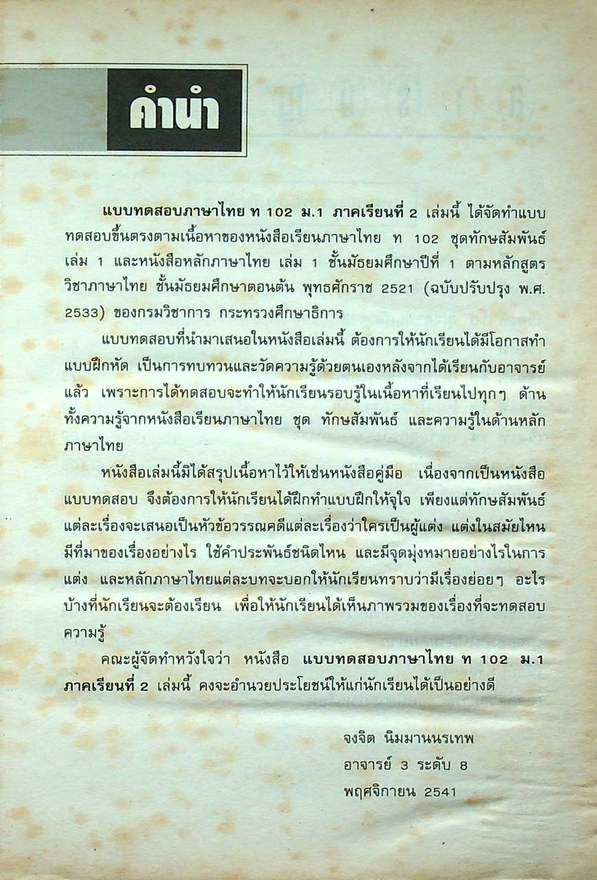 แบบทดสอบภาษาไทย ท 102 ม.1 ภาคเรียนที่ 2