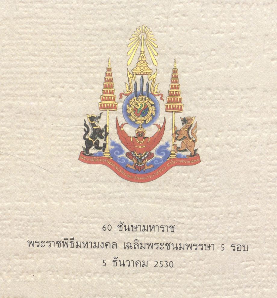 ประวัติศาสตร์ ลูกเสือชาวบ้าน ในพระบรมราชานุเคราะห์ ๒๕๓๐
