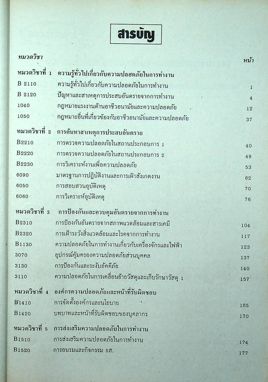 คู่มือการอบรม เจ้าหน้าที่ความปลอดภัยในการทำงานระดับพื้นฐานทั่วไป
