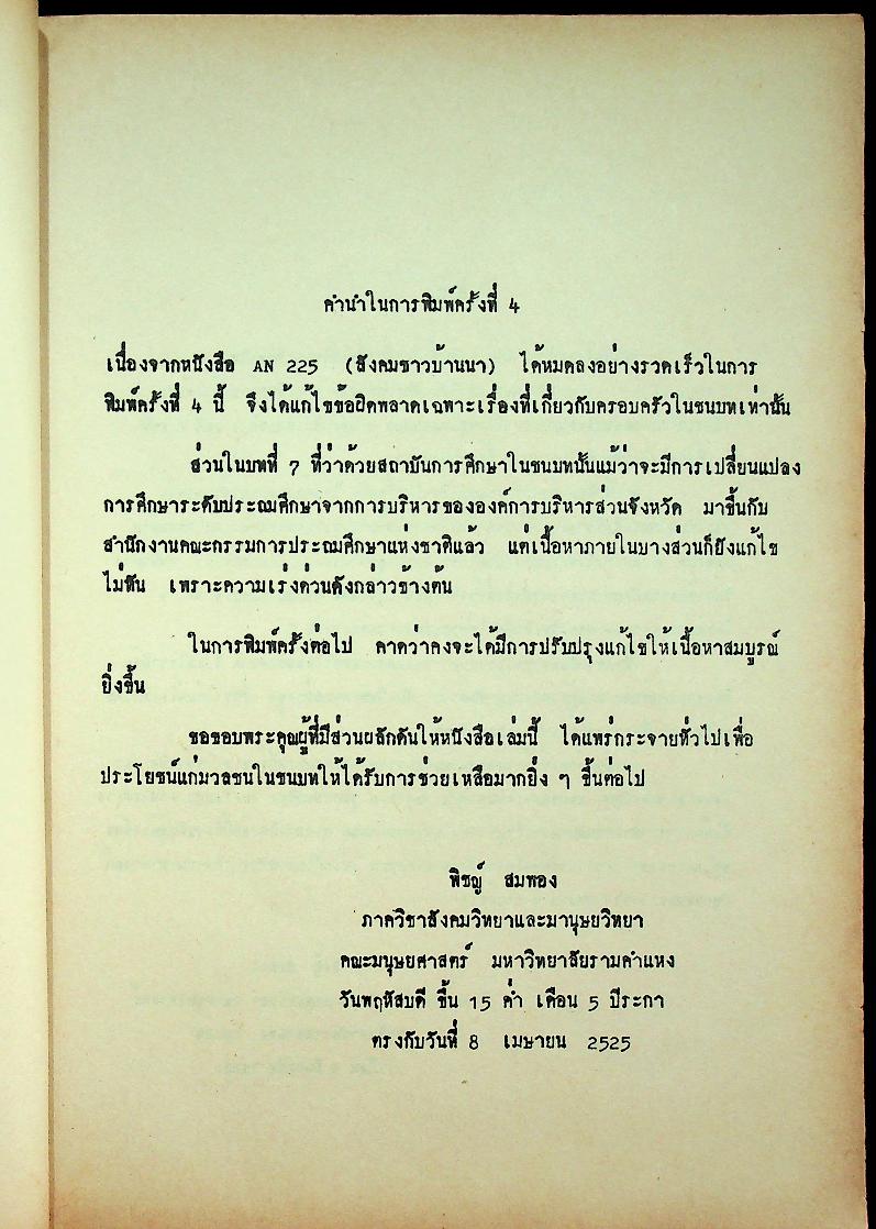 สังคมชาวบ้านนา