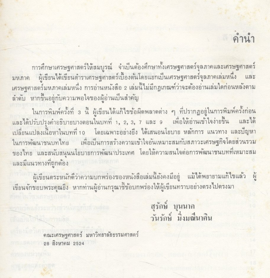 เศรษฐศาสตร์เบื้องต้น (มหภาค)