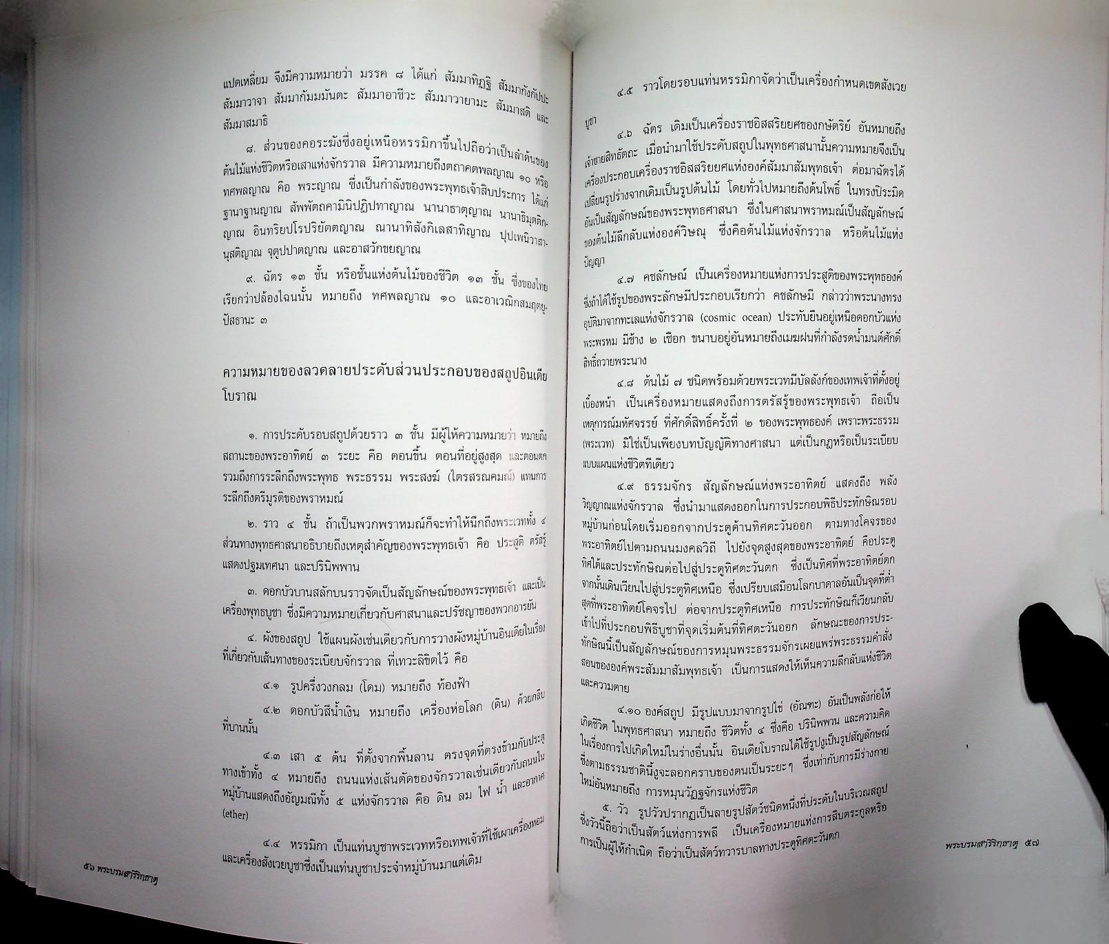 พระบรมสารีริกธาตุ