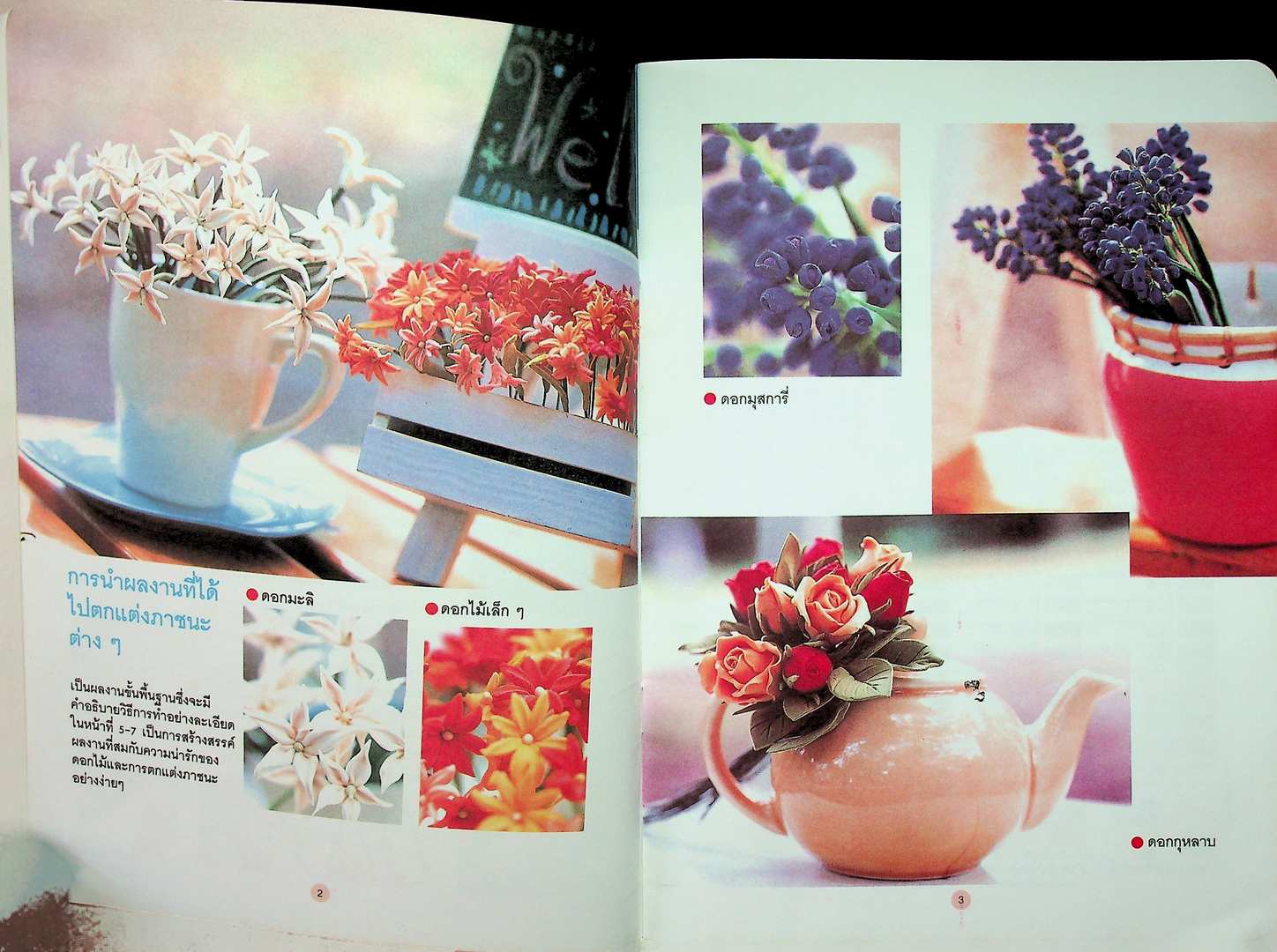 ประดิษฐ์ดอกไม้จากดินญี่ปุ่น