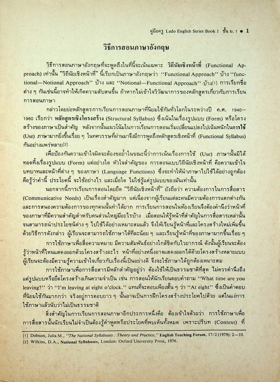 คู่มือครู วิชาภาษาอังกฤษ รายวิชา อ 011 - อ 012 LADO ENGLISH SERIES ชั้นมัธยมศึกษาปีที่ 1 (ม.1) ตามหลักสูตรมัธยมศึกษาตอนต้น พุทธศักราช 2521