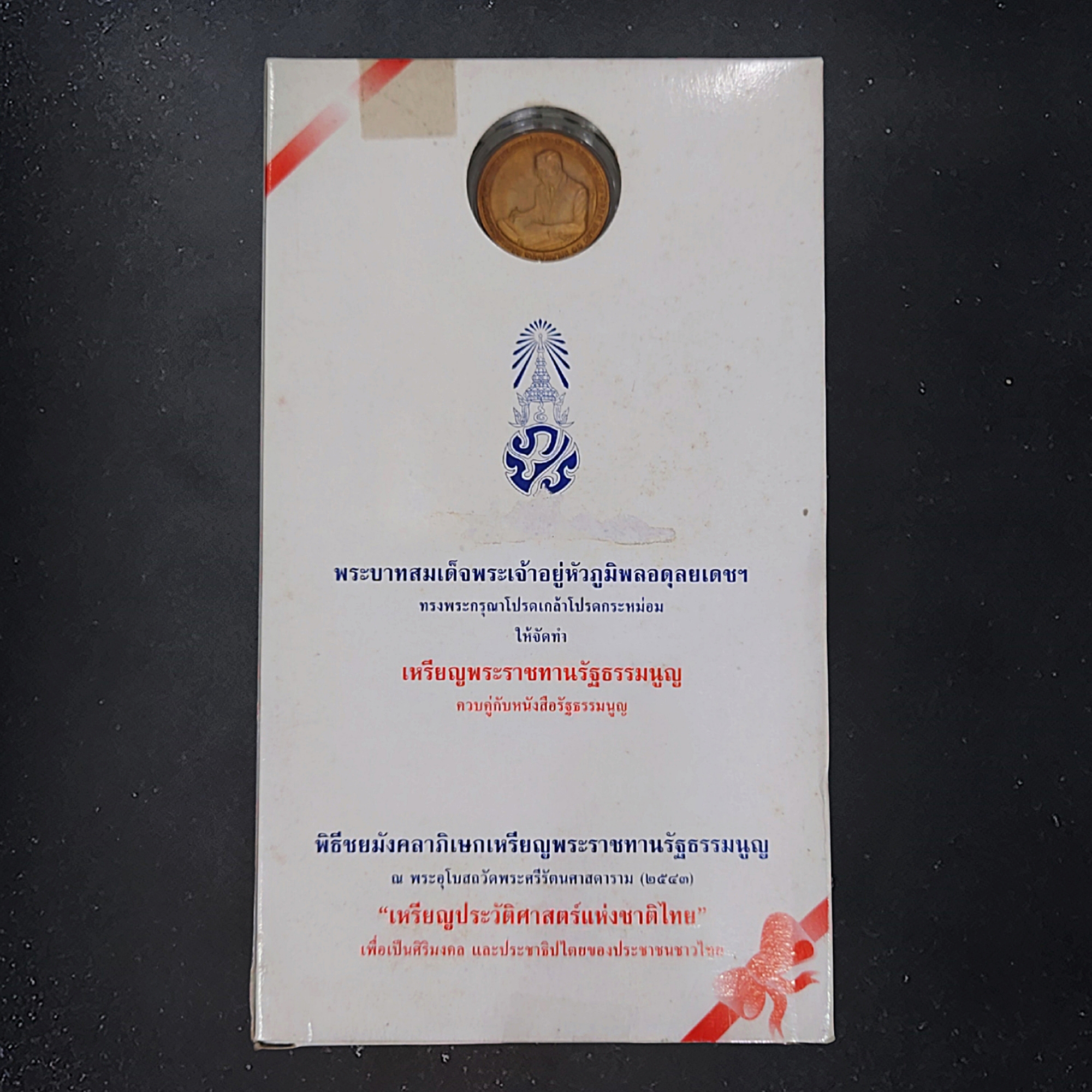 เหรียญที่ระลึกพระราชทาน รัฐธรรมนูญ รัชกาลที่ 9 ปี2540 เนื้อทองแดงชุบทอง พ่นทรายผิวมุก พร้อมหนังสือรัฐธรรมนูญ กล่องครบ