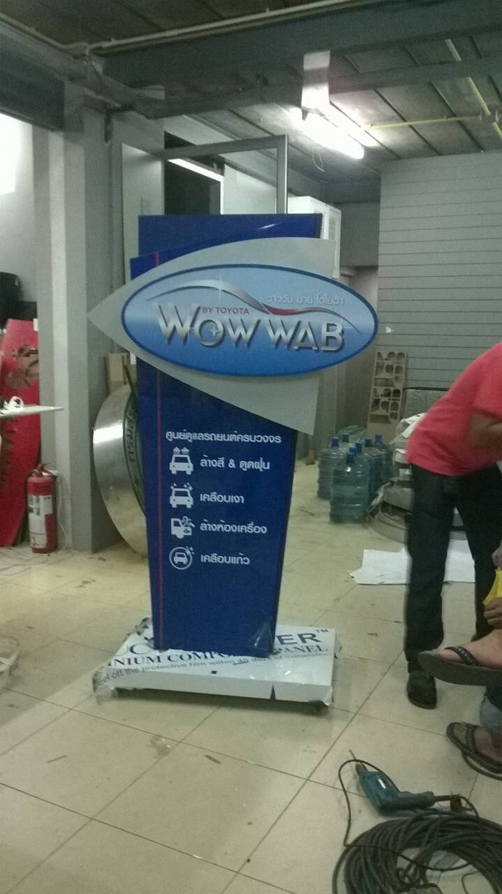 ป้ายล้อเลื่อนฐานสวย งานWOW WAB