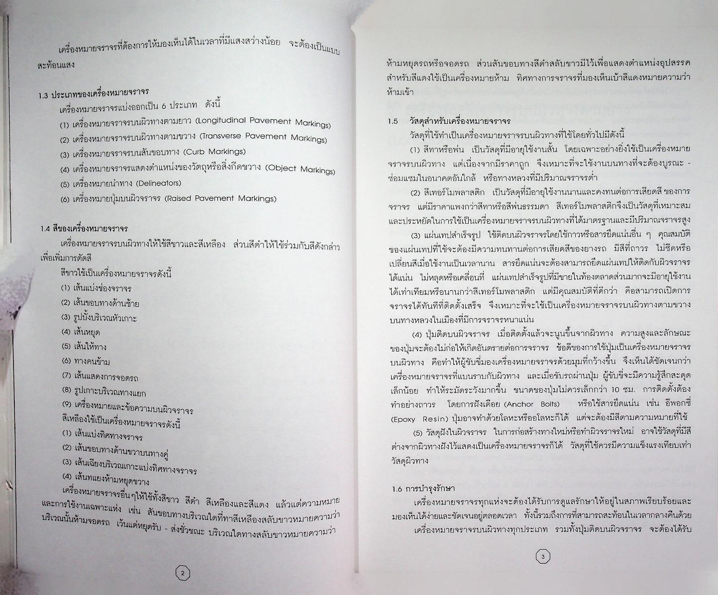 คู่มือความปลอดภัยบนท้องถนนและคนเดินเท้า พร้อมทั้ง พ.ร.บ. การจราจรทางบกฉบับล่าสุด 2