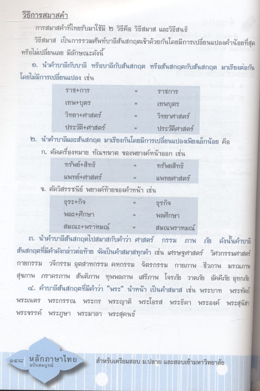 หลักภาษาไทย ม.๔-๕-๖ (ฉบับสมบูรณ์) สำหรับเตรียมสอบ ม.ปลาย และสอบเข้ามหาวิทยาลัย