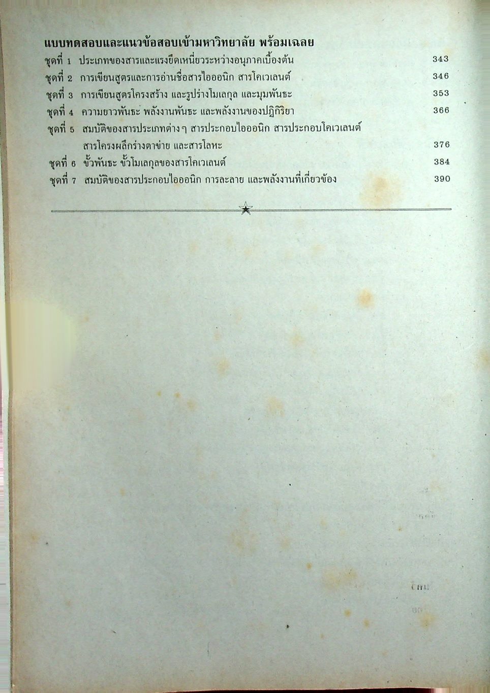 เคมี 432 ม.4 เล่ม 1