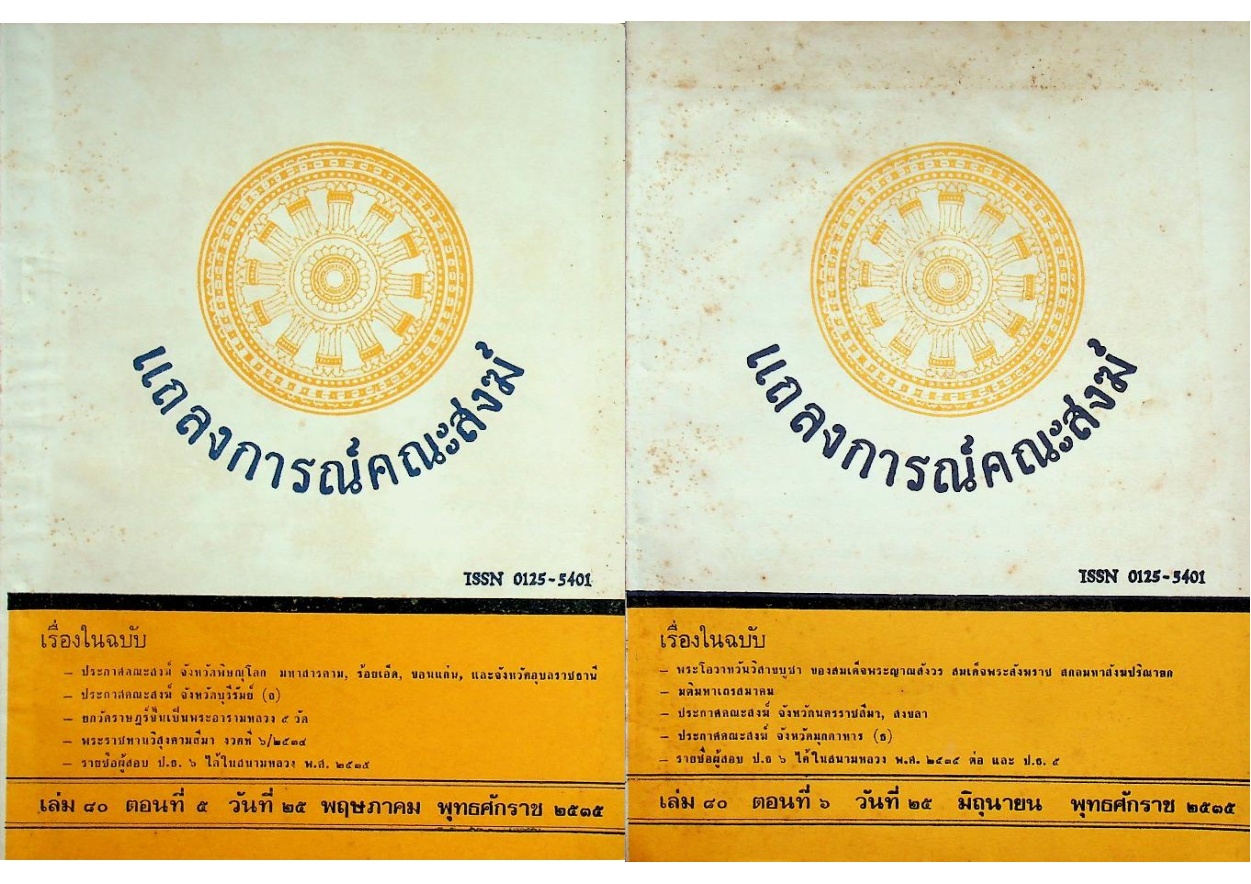 แถลงการณ์คณะสงฆ์ (9 เล่ม)