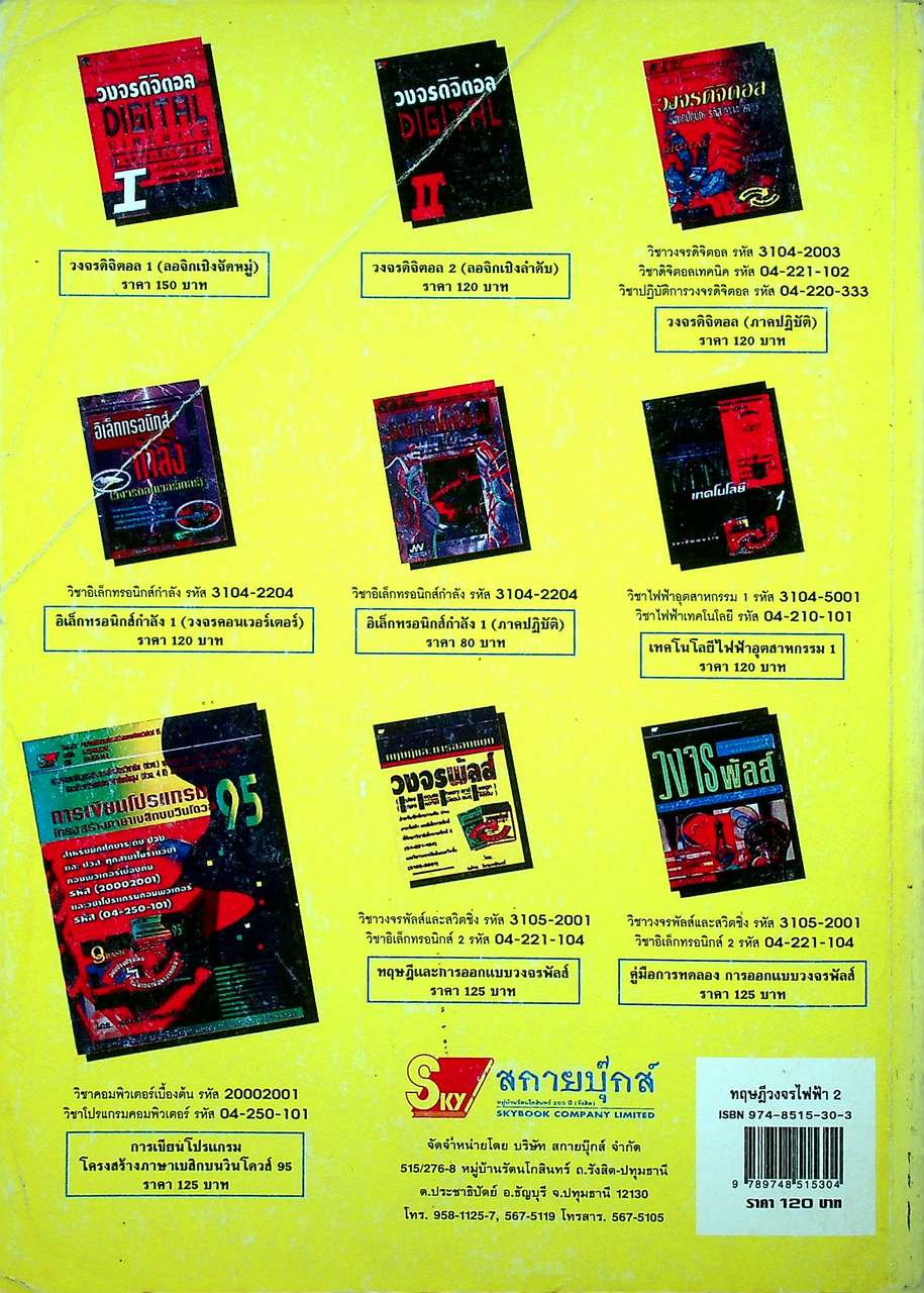 ทฤษฎีวงจรไฟฟ้า 2 (วงจรไฟฟ้ากระแสสลับ)