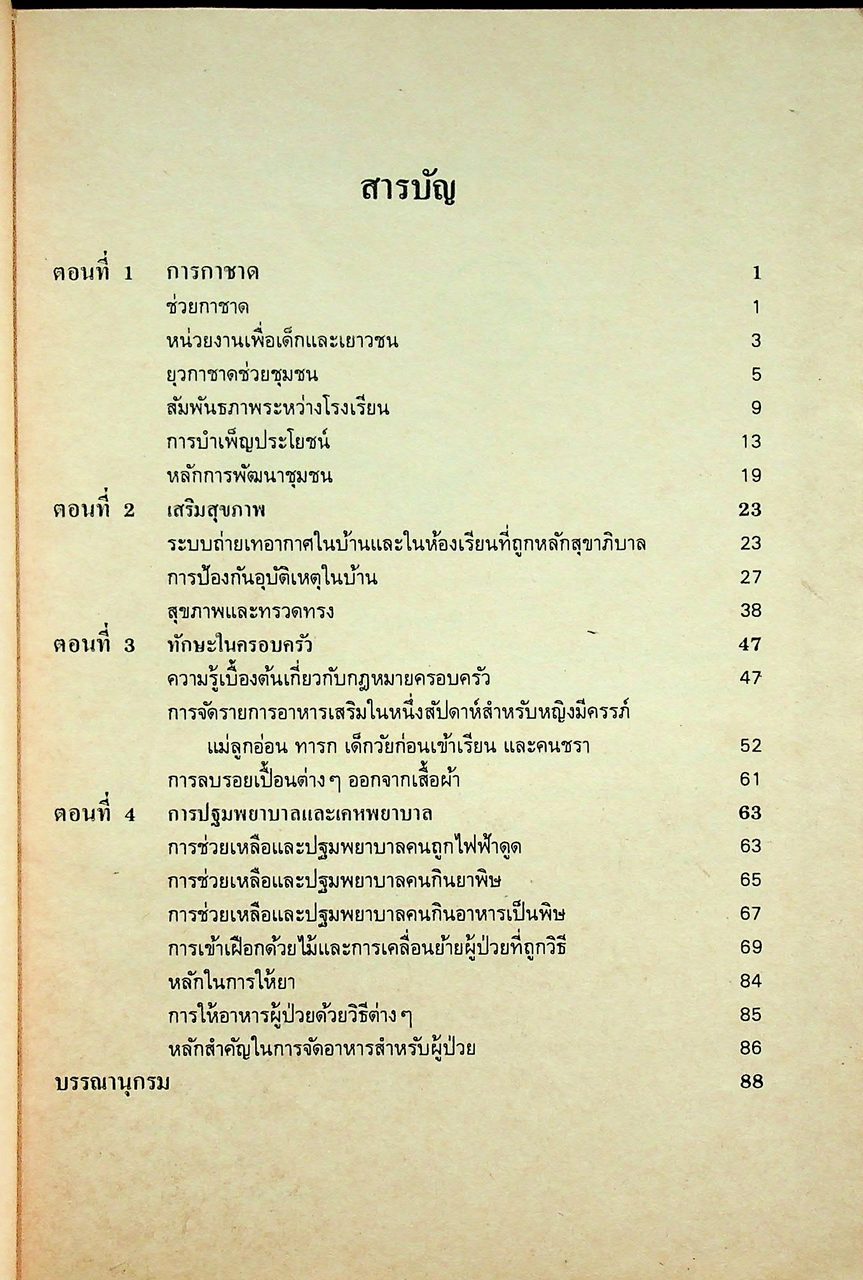 คู่มือยุวกาชาด ชั้นมัธยมศึกษาปีที่ ๔ หนังสืออ่านเพิ่มเติมตามหลักสูตรกิจกรรมวิชาทั่วไป