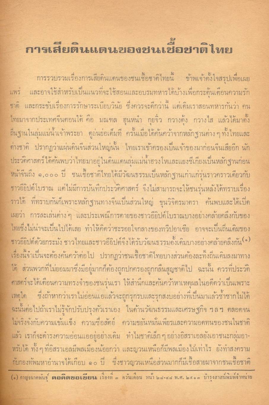 ประวัติการเสียดินแดนของชนเชื้อชาติไทย