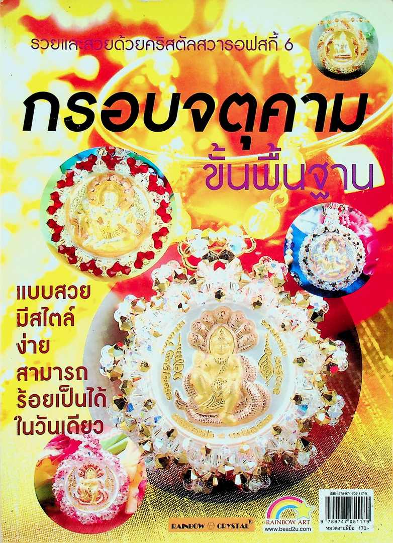 รวยและสวยด้วยคริสตัลสวารอฟสกี้ 6 กรอบจตุคาม ขั้นพื้นฐาน