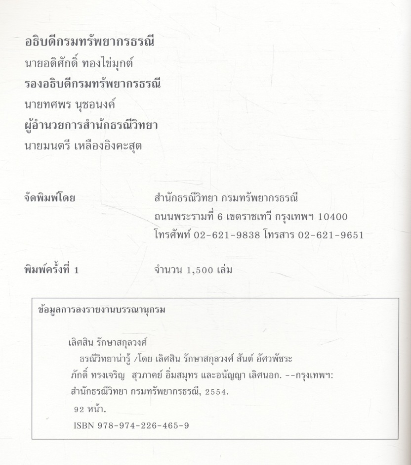 ธรณีวิทยาน่ารู้