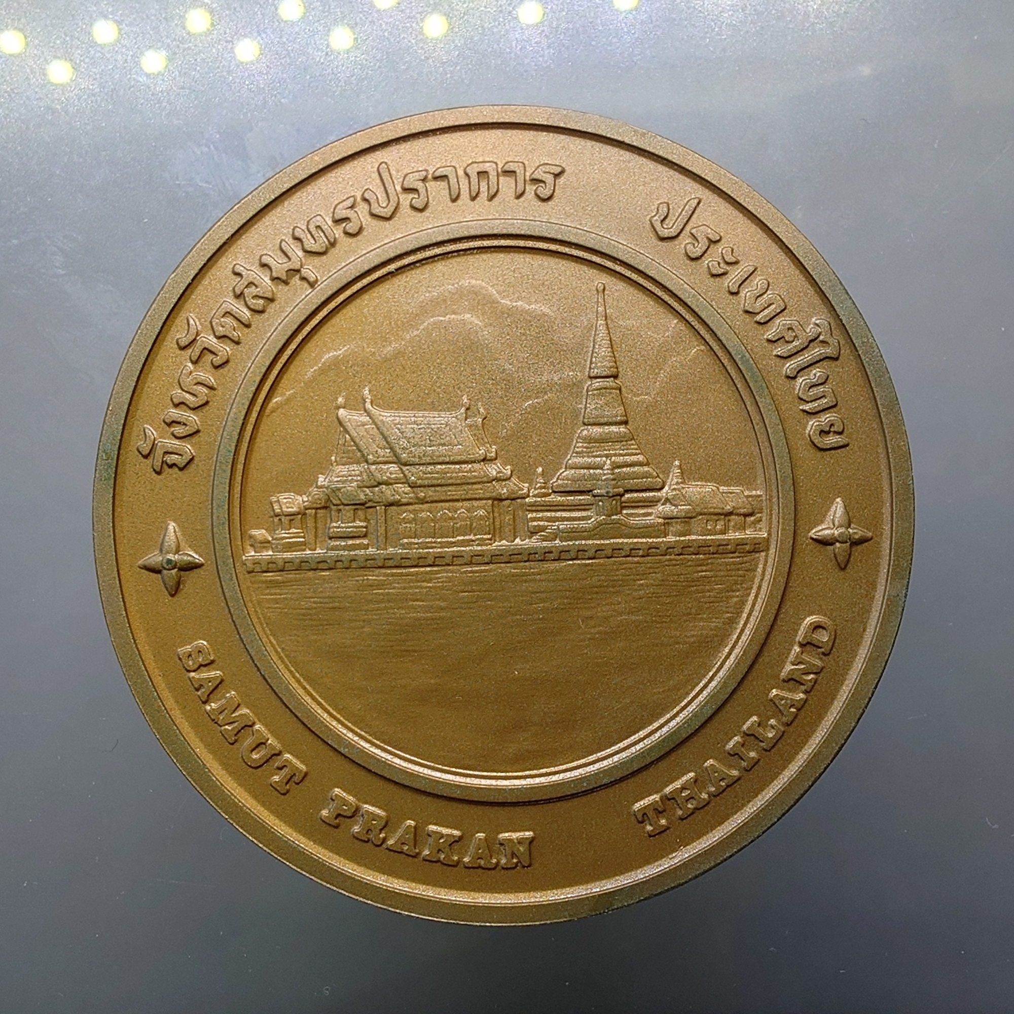 เหรียญประจำจังหวัด เหรียญที่ระลึก จังหวัด สมุทรปราการ ขนาด 7 ซม.