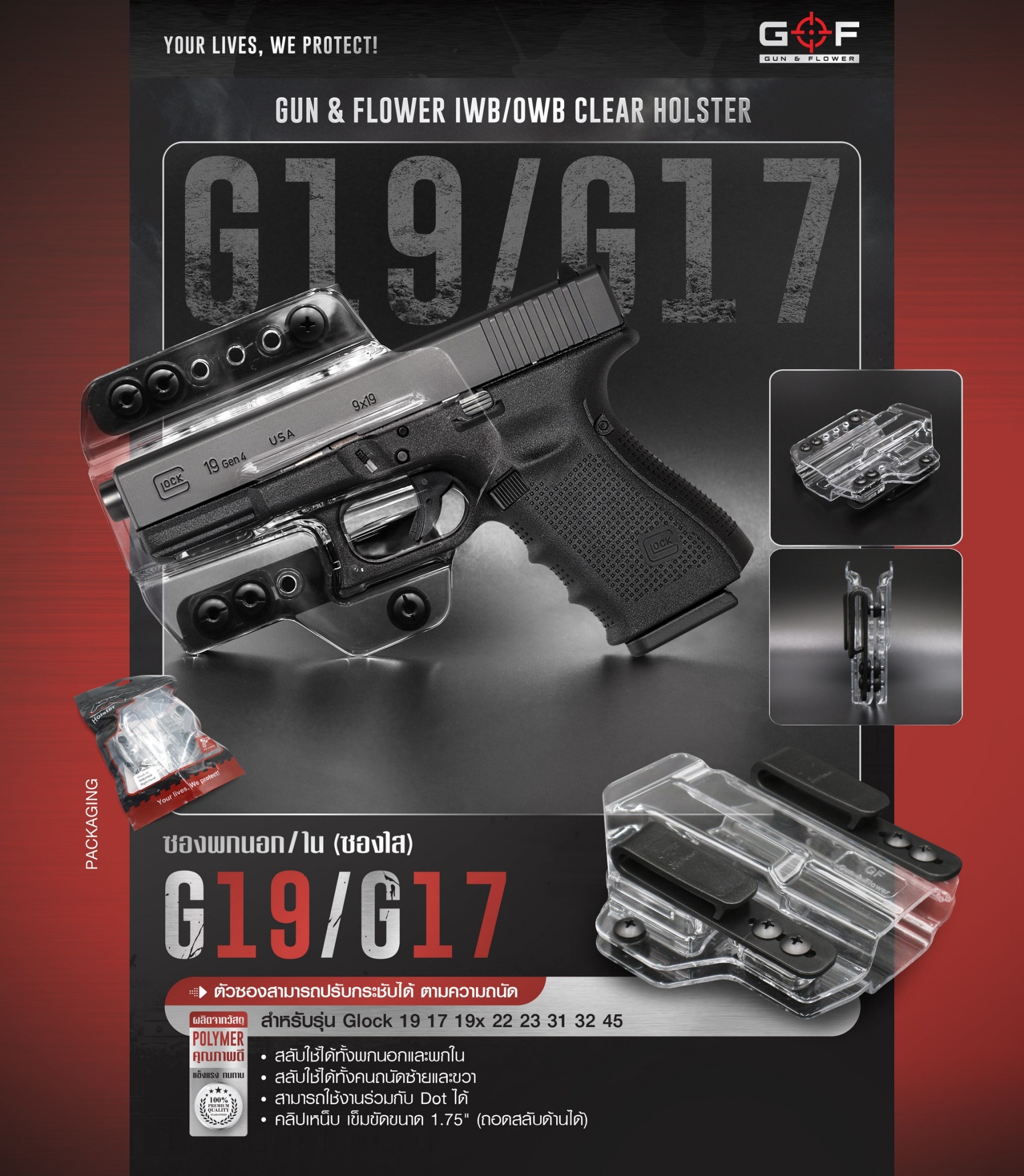 🇹🇭 766 ไทยแลนด์ แทคติคอล ซองพกนอก/ใน G19/G17 ( ซองใส ) [ Gun & Flower ]