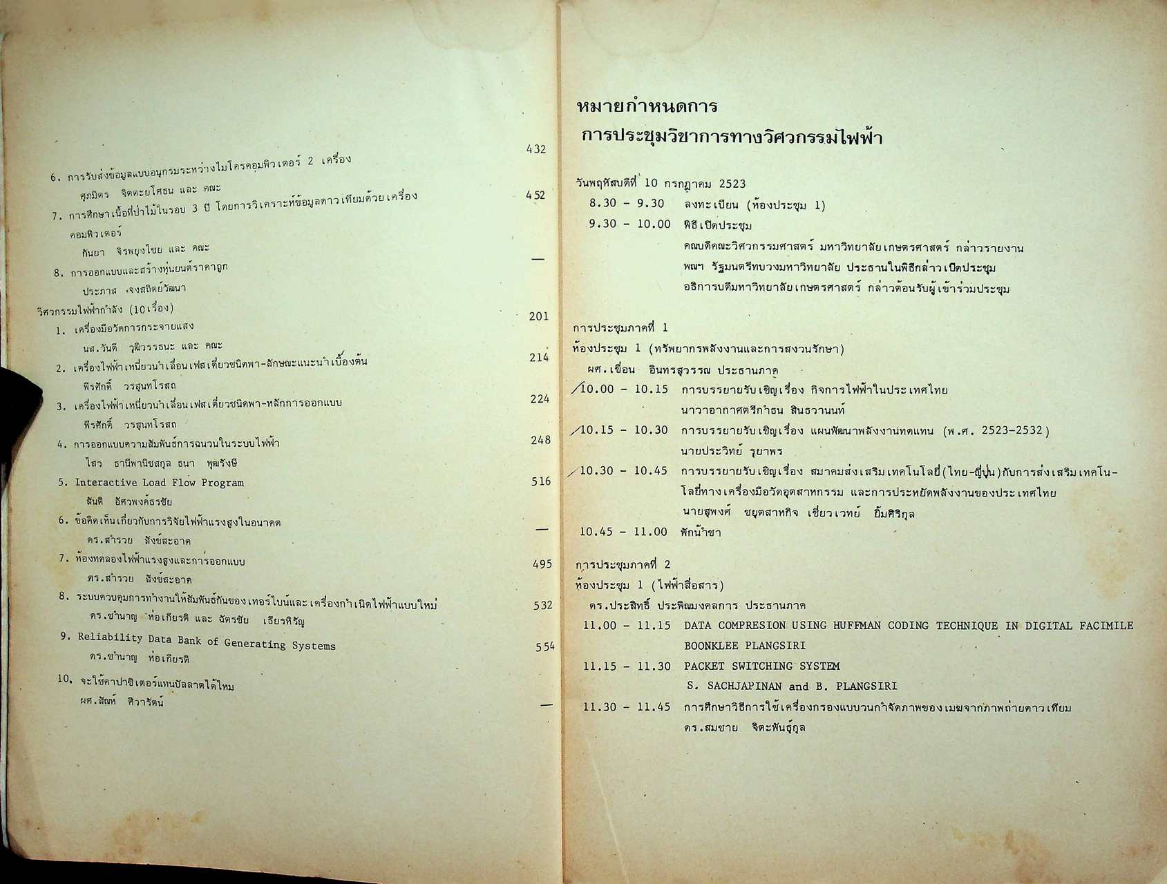 รวมบทความการประชุมวิชาการทางวิศวกรรมไฟฟ้า ครั้งที่ 3
