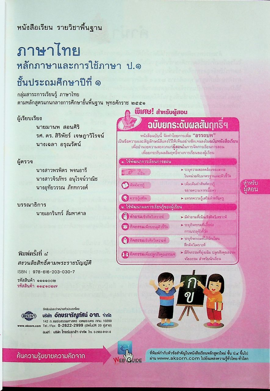 คู่มือครู หนังสือเรียน ภาษาไทย หลักภาษาและการใช้ภาษา ป.๑ ตามหลักสูตรแกนกลางการศึกษาขั้นพื้นฐาน พุทธศักราช ๒๕๕๑