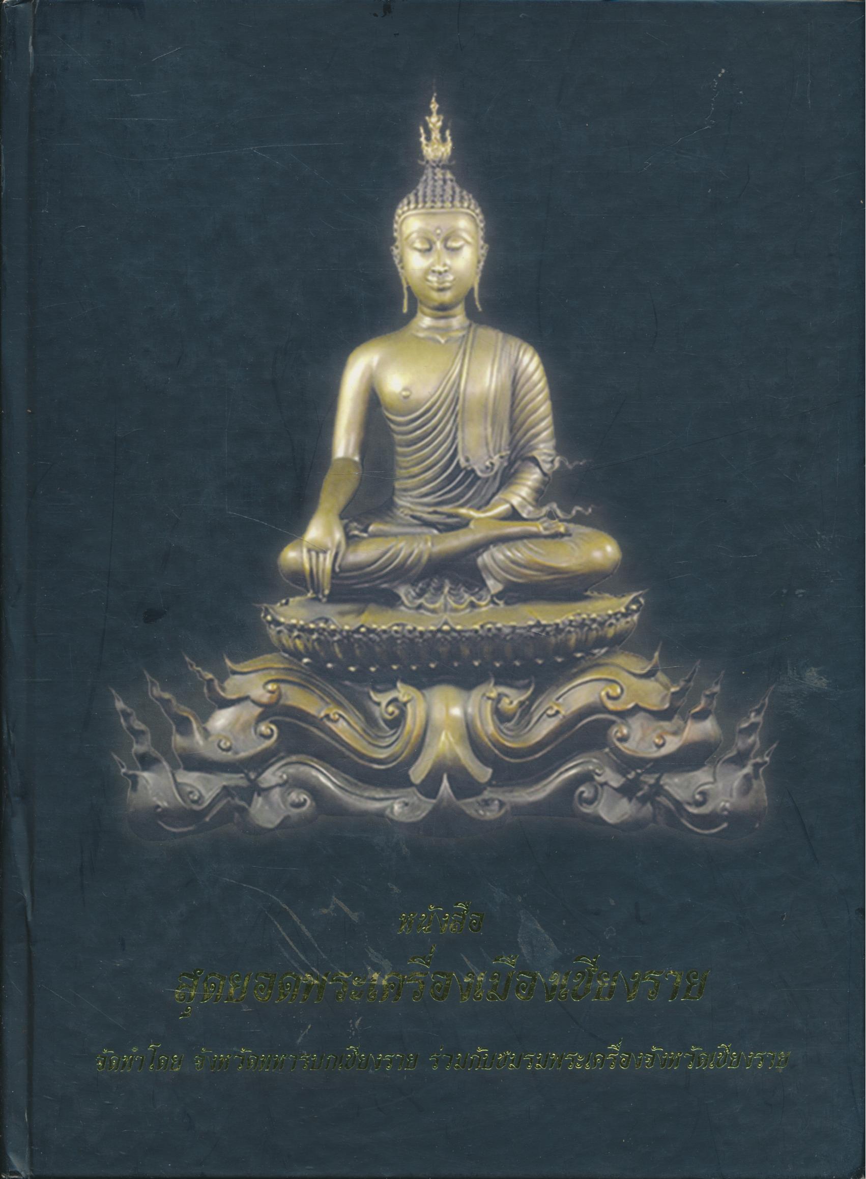 หนังสือ สุดยอดพระเครื่องเมืองเชียงราย