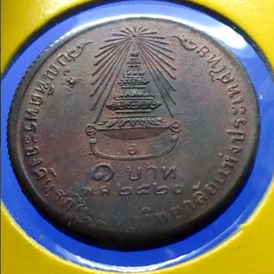 เหรียญ 1 บาท เนื้อทองแดง (เหรียญตัวอย่างลองพิมพ์ หายาก) เจ้าฟ้าสิรินธรบัณฑิตองค์แรก มหาลัยแห่งประเทศไทย ปี2520