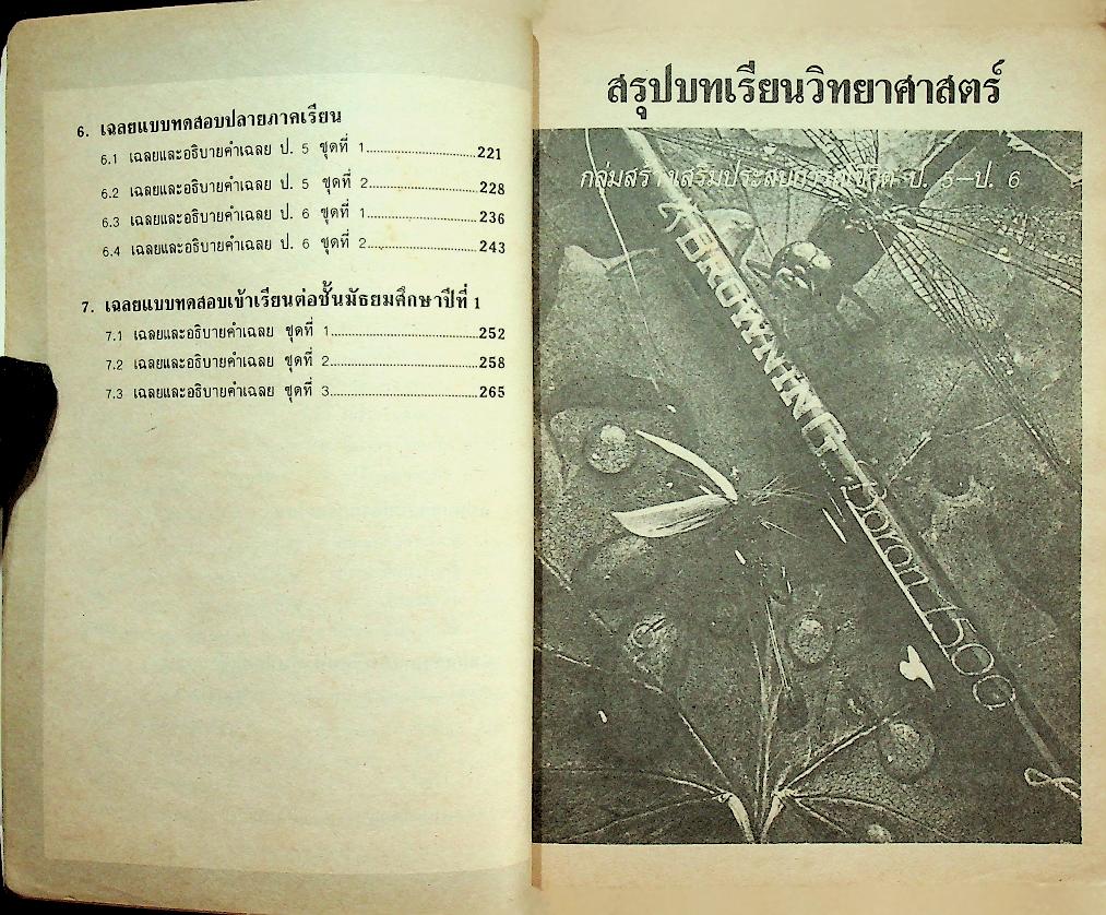 แบบทดสอบ วิทยาศาสตร์ ป.5 ป.6