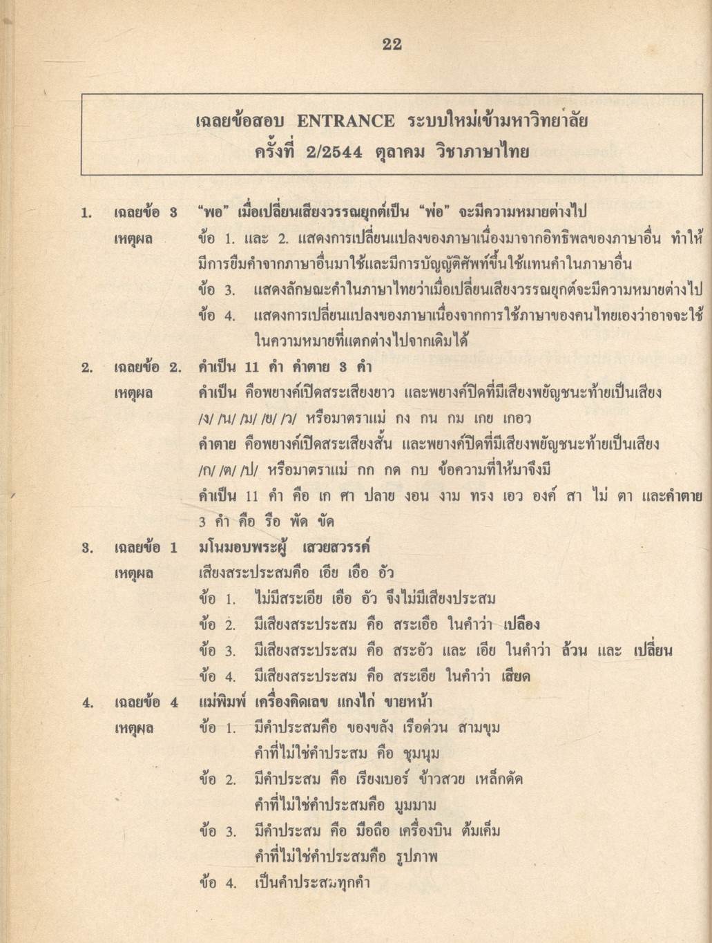 เฉลยข้อเข้ามหาวิทยาลัย รวม 10 พ.ศ. เตรียม Ent'45 ภาษาไทย
