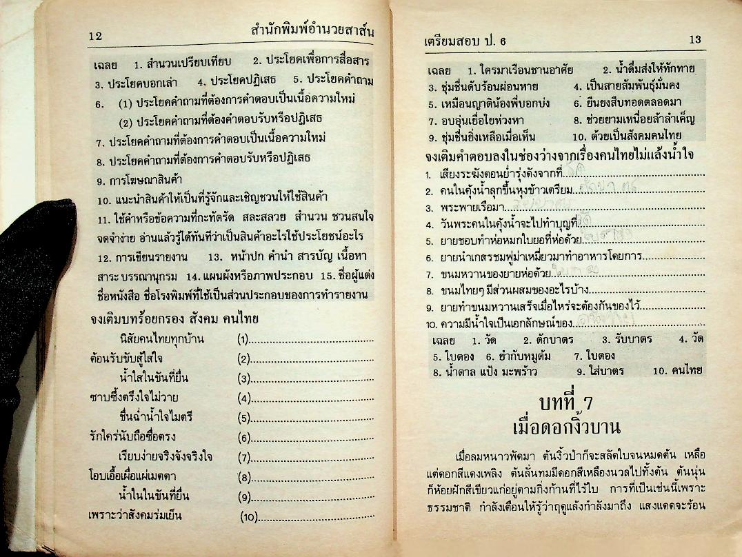 เตรียมสอบไล่ ชั้นประถมปีที่ 6 ภาคปลาย และ สอบเข้า ม.1