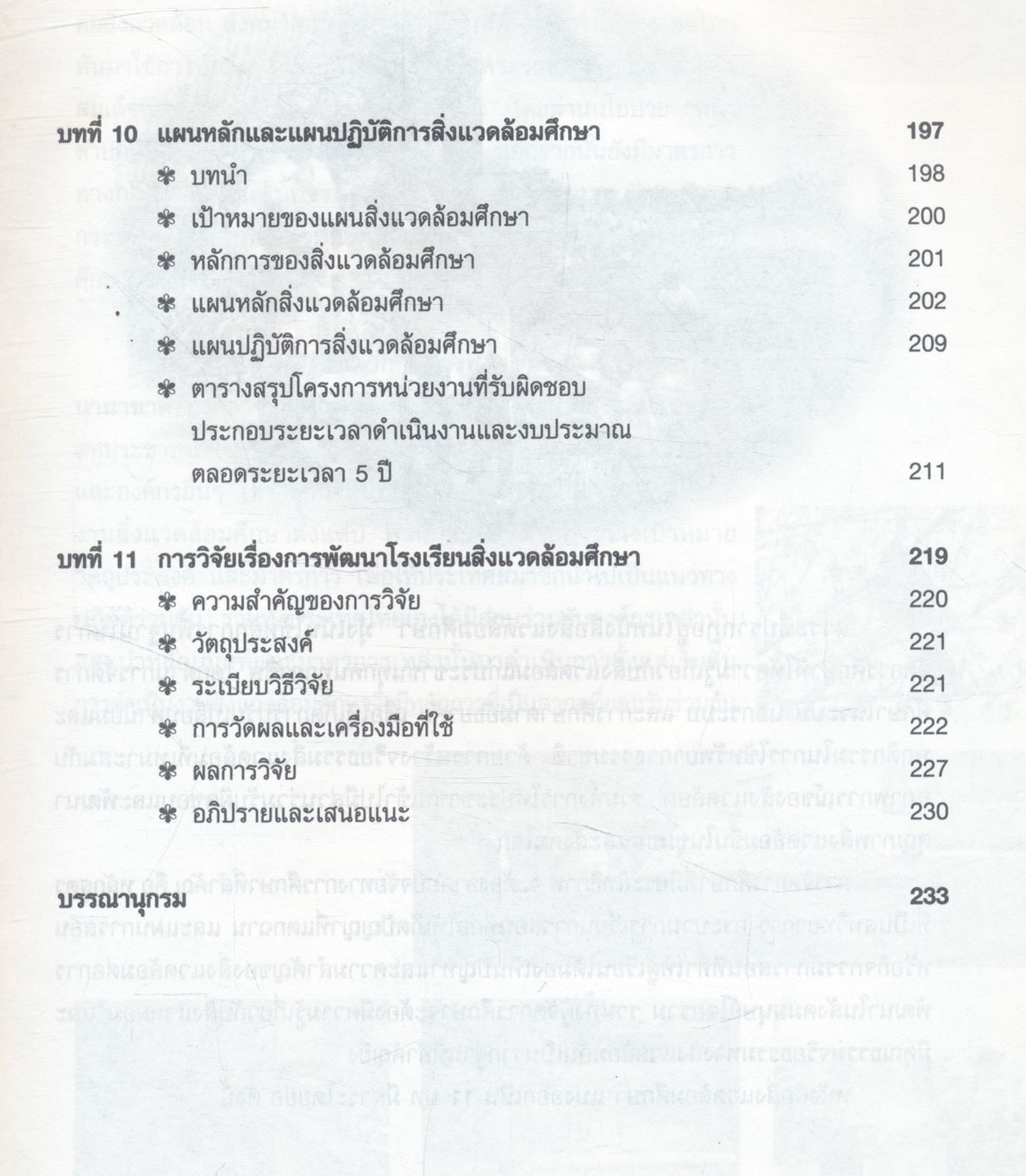 สิ่งแวดล้อมศึกษา (ฉบับปรับปรุง)