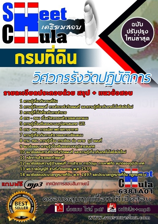 แนวข้อสอบวิศวกรรังวัดปฏิบัติการ กรมที่ดิน แนวข้อสอบวิศวกรรังวัดปฏิบัติการ กรมที่ดิน