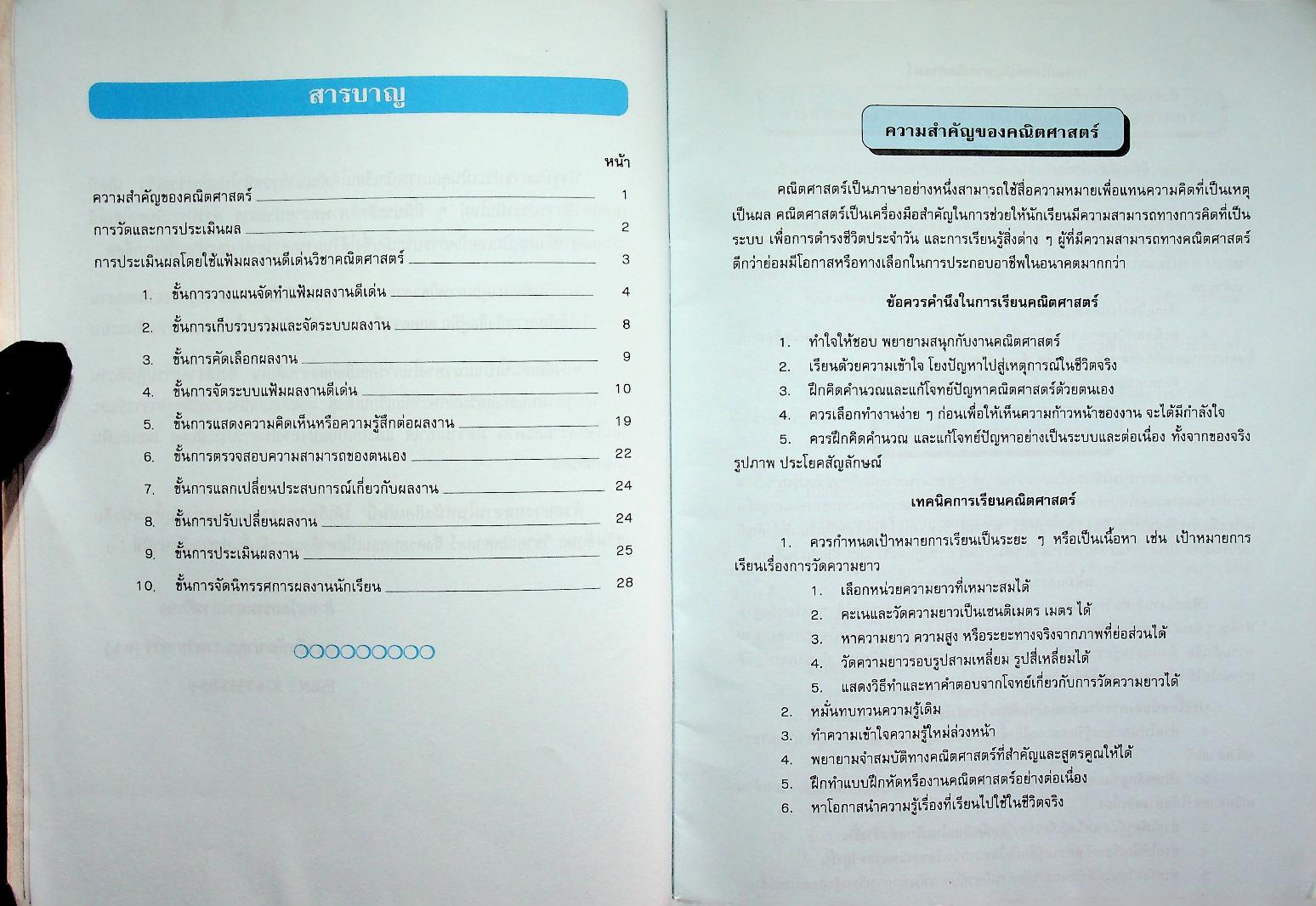 แนวทางการประเมินผลโดยใช้แฟ้มสะสมงาน PORTFOLIO ประกอบหนังสือเสริมทักษะ คณิตศาสตร์ ป.1-6