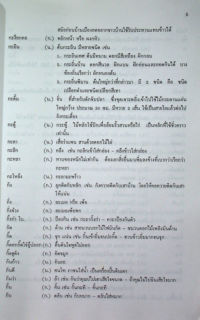 ฮอมยับ ภาษาถิ่นเมืองแพร่ - เปรียบเทียบภาษาไทยกลาง