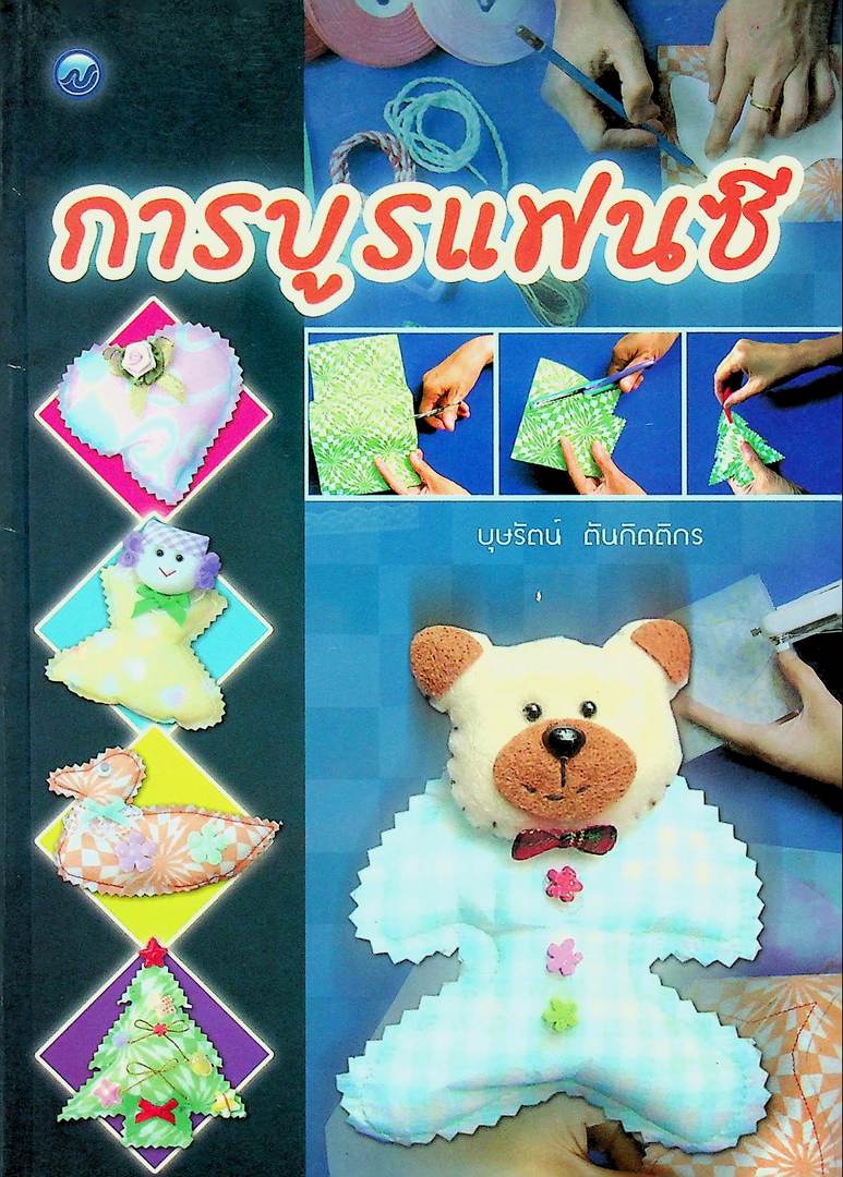 การบูรแฟนชี