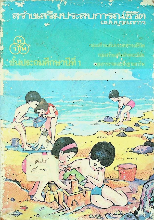 สร้างเสริมประสบการณ์ชีวิต ฉบับบูรณาการ ชั้นประถมศึกษาปีที่ 1