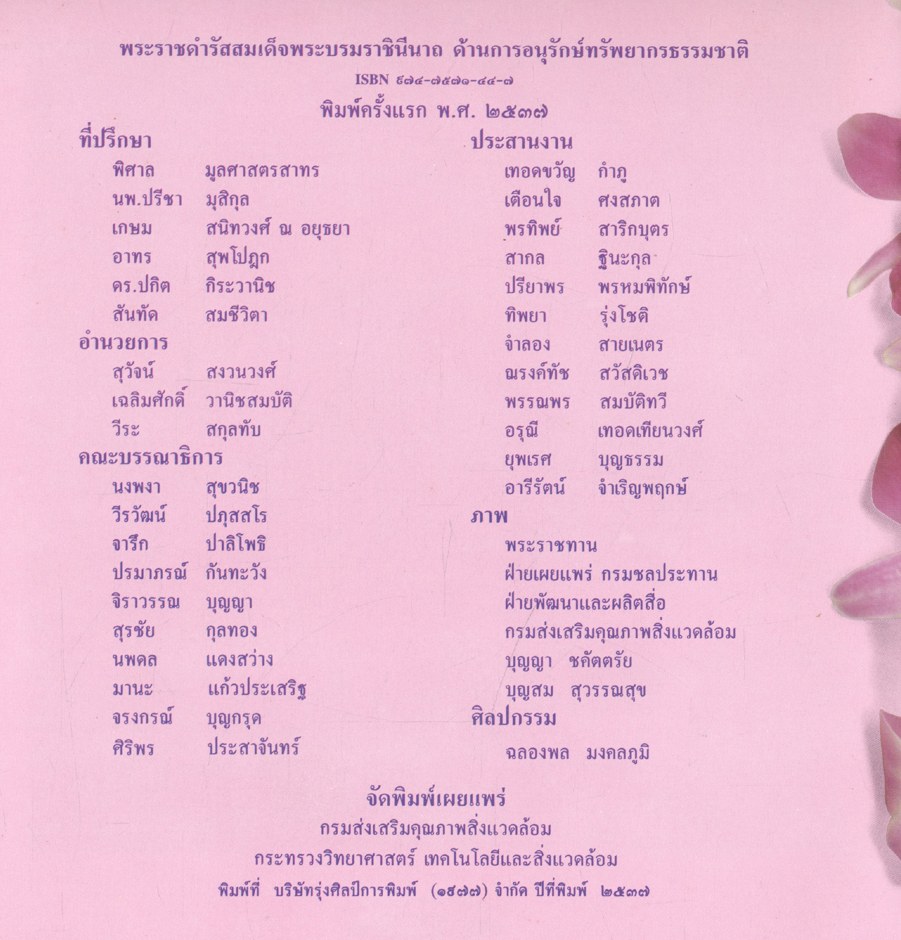 พระราชดำรัสสมเด็จพระบรมราชินีนาถ ด้านการอนุรักษ์ทรัพยากรธรรมชาติ