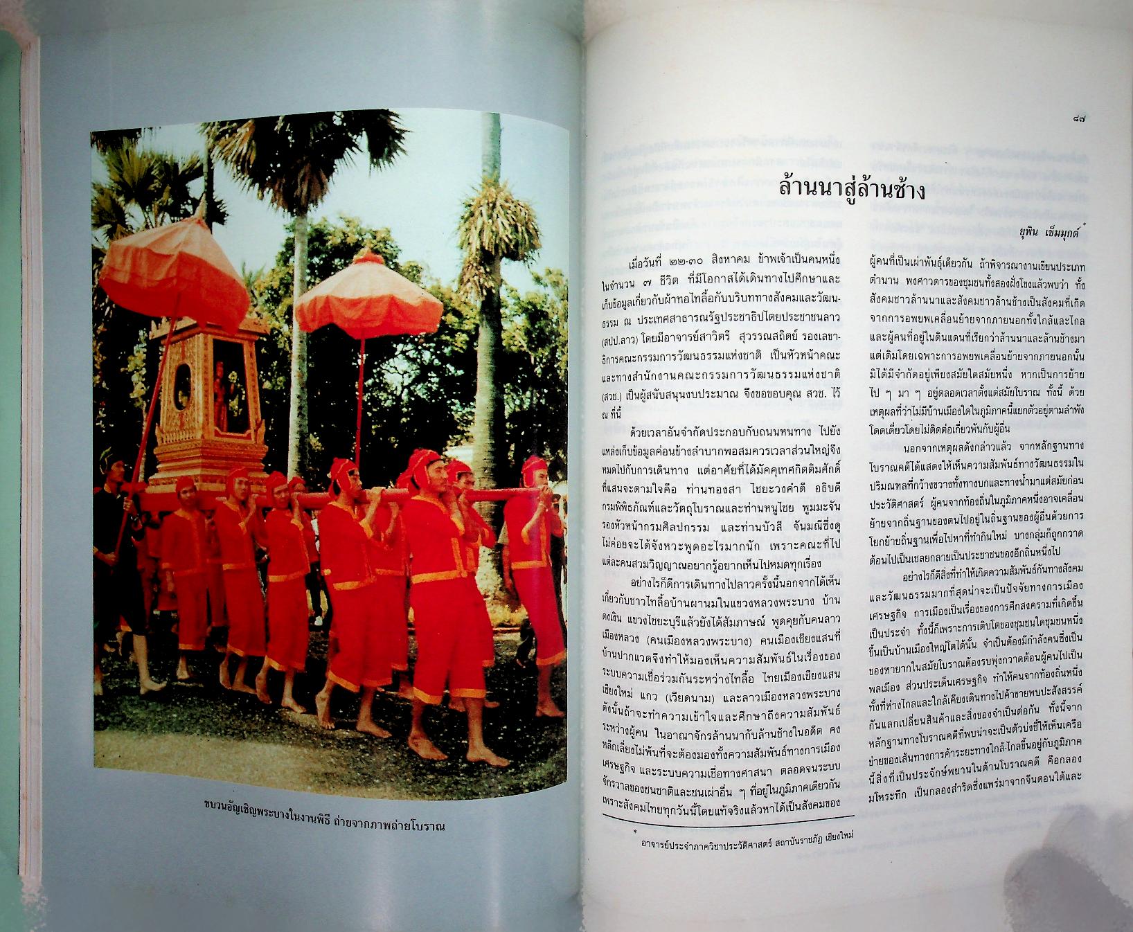 ล้านนาสู่ล้านช้าง