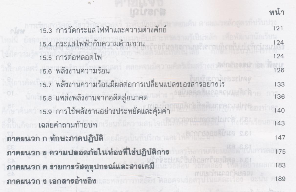 คู่มือครู วิชาวิทยาศาสตร์ เล่ม ๕ ว ๓๐๕ ชั้นมัธยมศึกษาปีที่ ๓