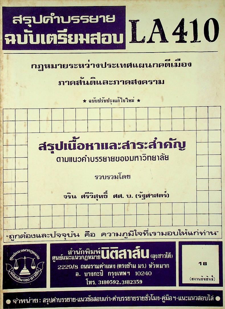 สรุปคำบรรยาย ฉบับเตรียมสอบ กฎหมายระหว่างประเทศแผนกคดีเมือง ภาคสันติและภาคสงคราม LA 410