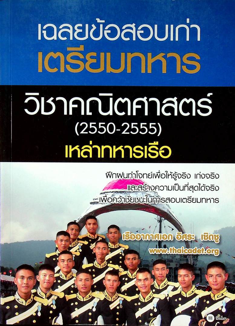 เฉลยข้อสอบเก่า เตรียมทหาร วิชาคณิตศาสตร์ (2550-2555) เหล่าทหารเรือ