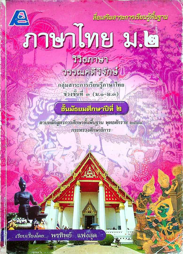 สื่อเสริมสาระการเรียนรู้พื้นฐาน ภาษาไทย ม.๒ วิวิธภาษา วรรณคดีวิจักษ์
