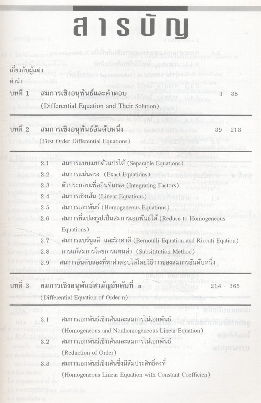 คณิตศาสตร์ วิศวกรรมและวิทยาศาสตร์ (สมการเชิงอนุพันธ์ 1)