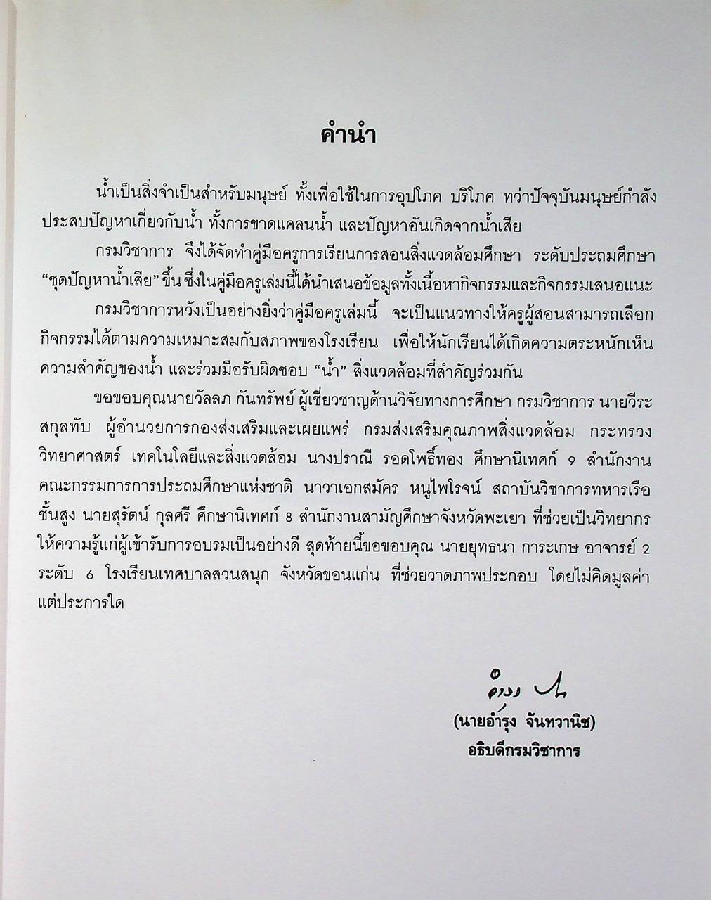 คู่มือ การสอนสิ่งแวดล้อมศึกษา ระดับประถมศึกษา เรื่อง น้ำเสีย
