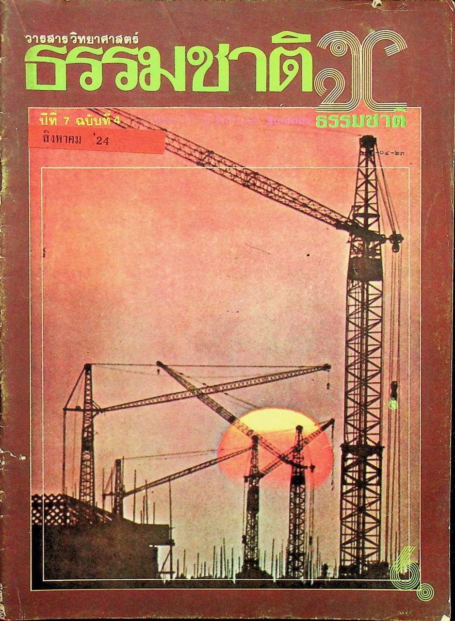 วารสาร วิทยาศาสตร์ธรรมชาติ ปีที่ 7 ฉบับที่ 4 สิงหาคม 2524