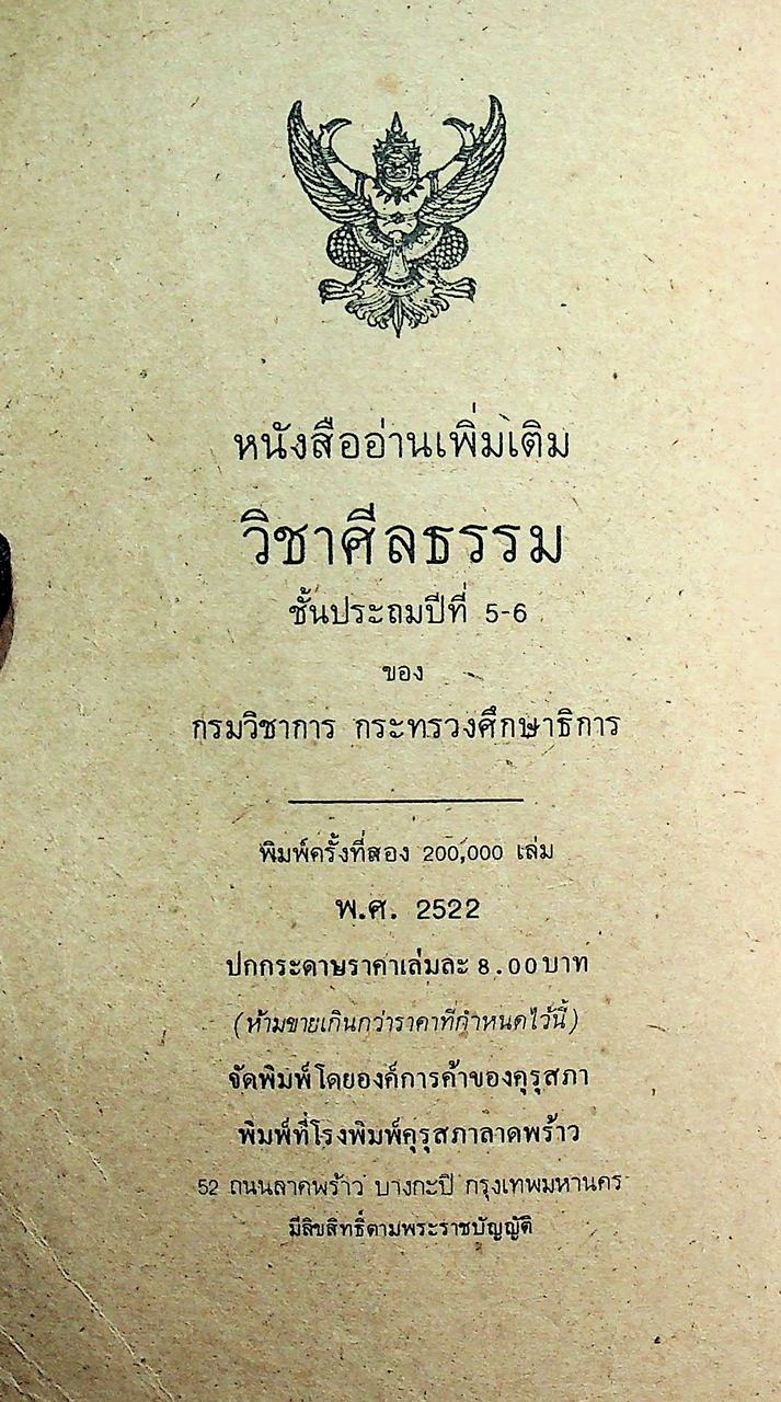 หนังสืออ่านเพิ่มเติม วิชาศีลธรรม ชั้นประถมศึกษาปีที่ ๕-๖