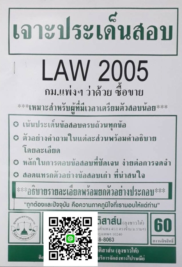 เจาะประเด็นสอบ LAW 2105 (LAW 2005) กฎหมายแพ่งและพาณิชย์ ว่าด้วย ซื้อขาย จัดทำโดย นิติสาส์น ลุงชาวใต้