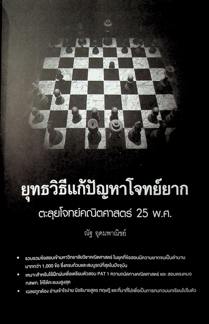 25 พ.ศ ยุทธวิธีแก้ปัญหาโจทย์ยาก ตะลุยโจทย์คณิตศาสตร์ ฉบับเพิ่มข้อสอบ