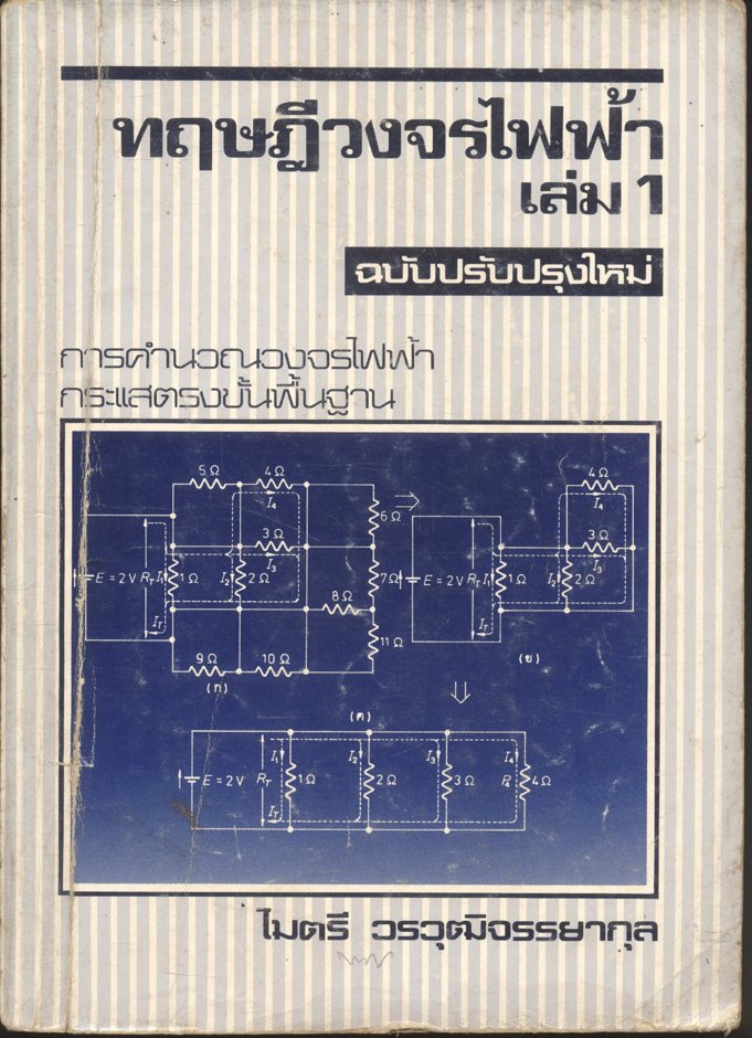 ทฤษฎีวงจรไฟฟ้า เล่ม 1