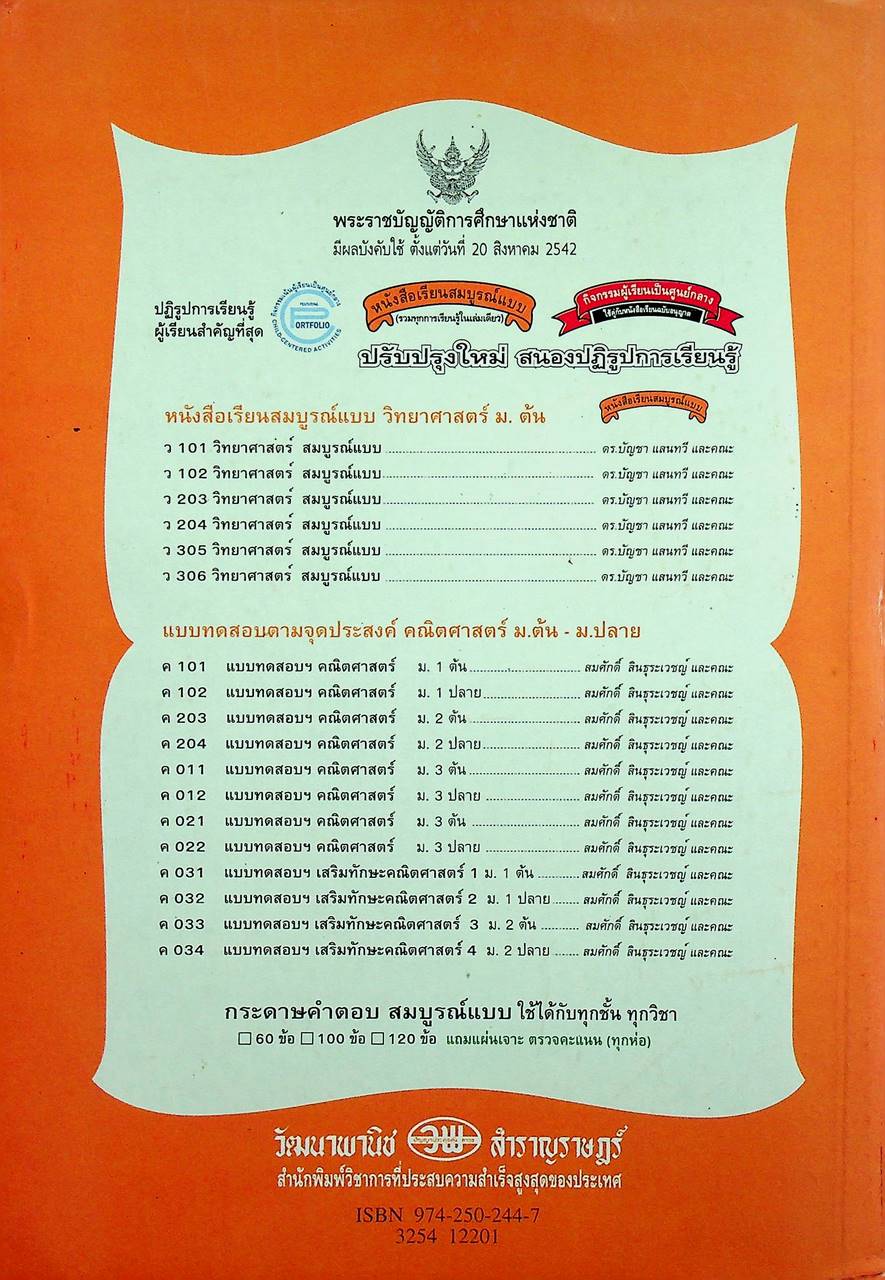คู่มือครู-เฉลย หนังสือเรียนสมบูรณ์แบบ ว 204 วิทยาศาสตร์ ชั้นมัธยมศึกษาปีที่ 2