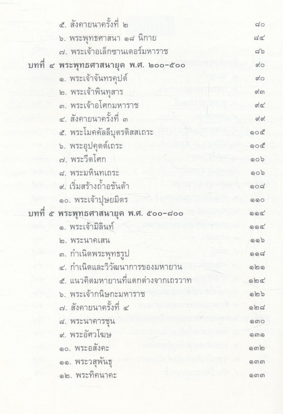 ประวัติศาสตร์พระพุทธศาสนาในอินเดีย The History of Buddhism in India